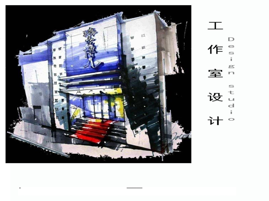 环艺工作室设计课件.ppt_第1页