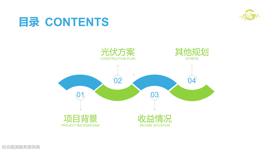 综合能源服务方案.ppt_第2页