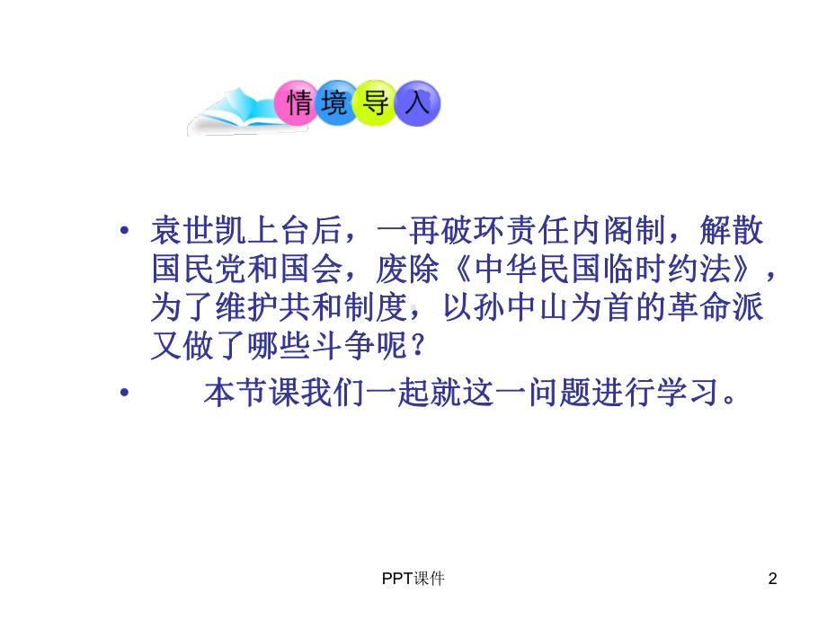 第11课-北洋政府的黑暗统治-ppt课件.ppt_第2页