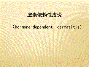 激素依赖性皮炎新医学PPT课件.pptx