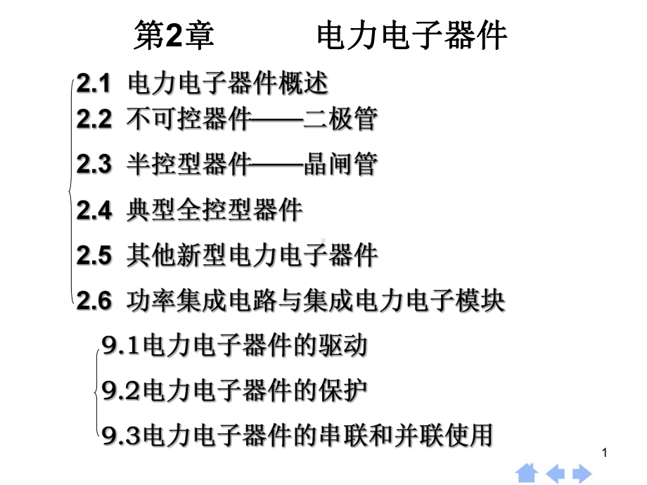 第2章电力电子器件概述-课件.ppt_第1页