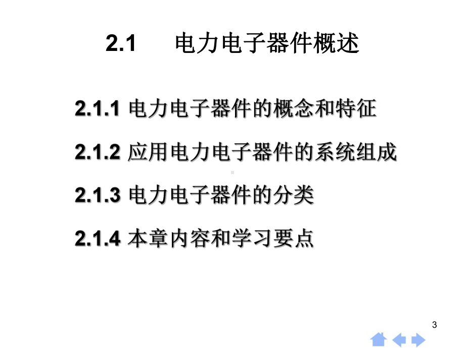 第2章电力电子器件概述-课件.ppt_第3页