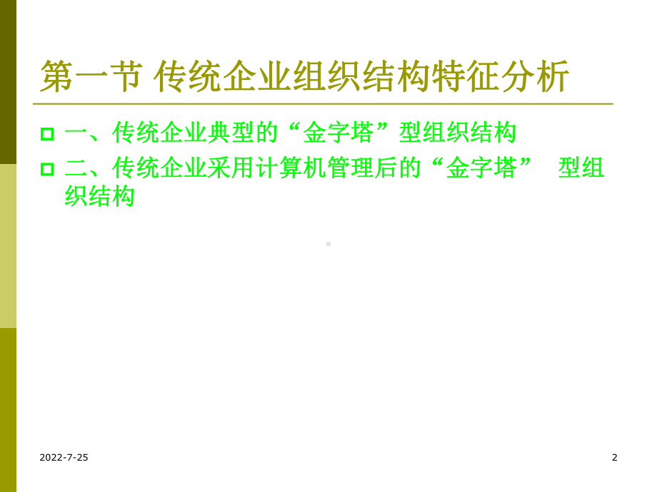 供应链管理第十一章供应链的组织和运行原理课件.ppt_第2页