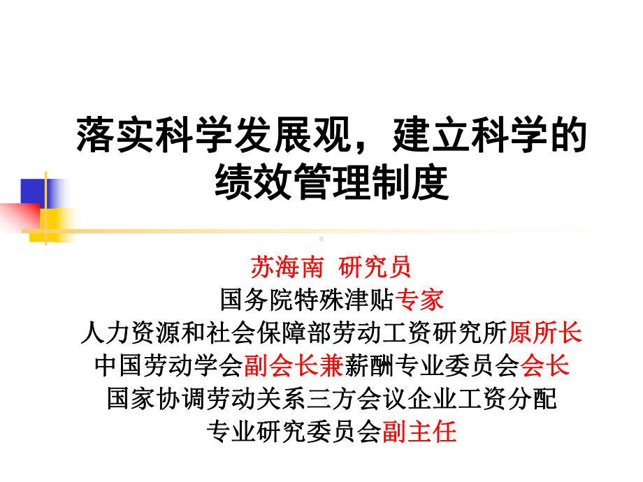 落实科学发展观建立科学的绩效管理制度-PPT课件.ppt_第1页