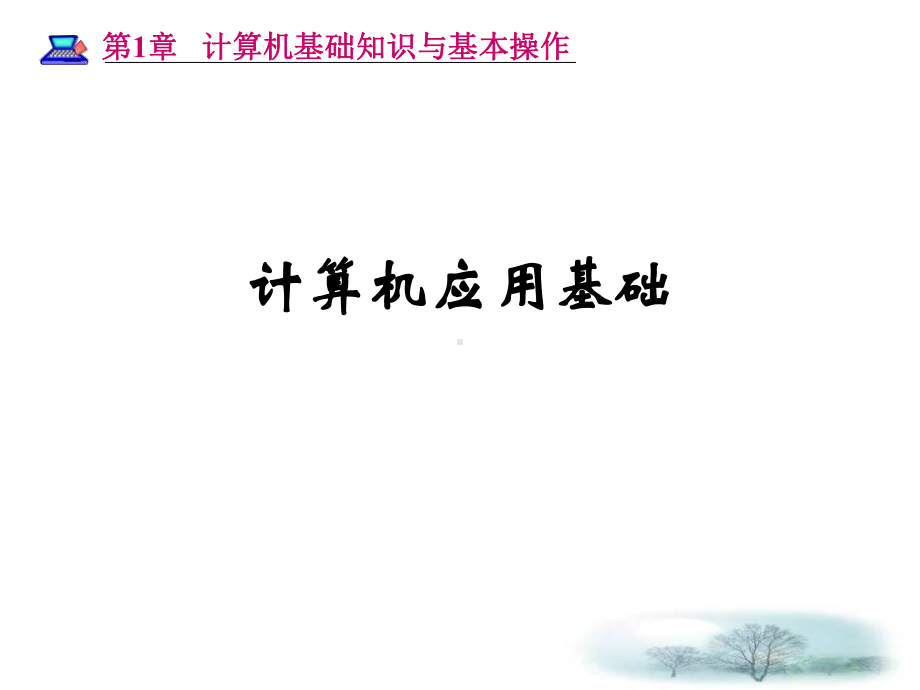 第1章计算机基础知识与基本操作课件.ppt_第1页