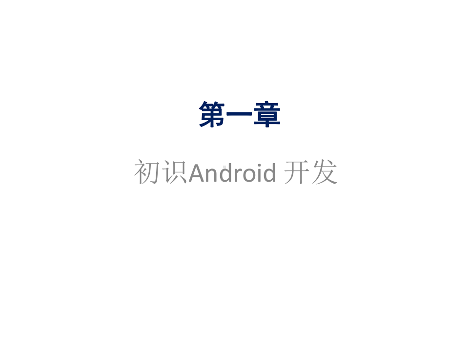 全套课件·Android项目式程序设计.ppt_第1页