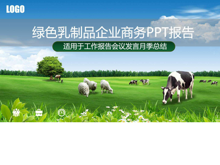 绿色乳制品企业培训PPT模板-图文.ppt-精品.ppt_第1页