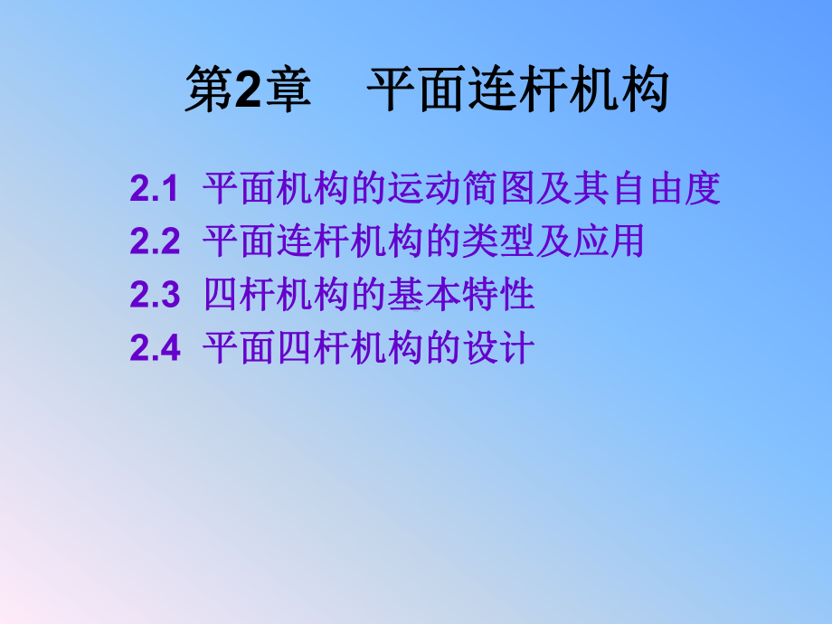 机械设计基础(专科)第2章平面连杆机构课件.ppt_第1页