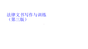 教学配套课件：法律文书写作与训练(第三版).ppt