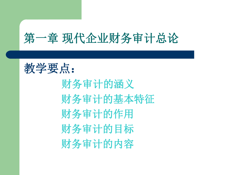 现代企业财务审计.ppt课件.ppt_第2页