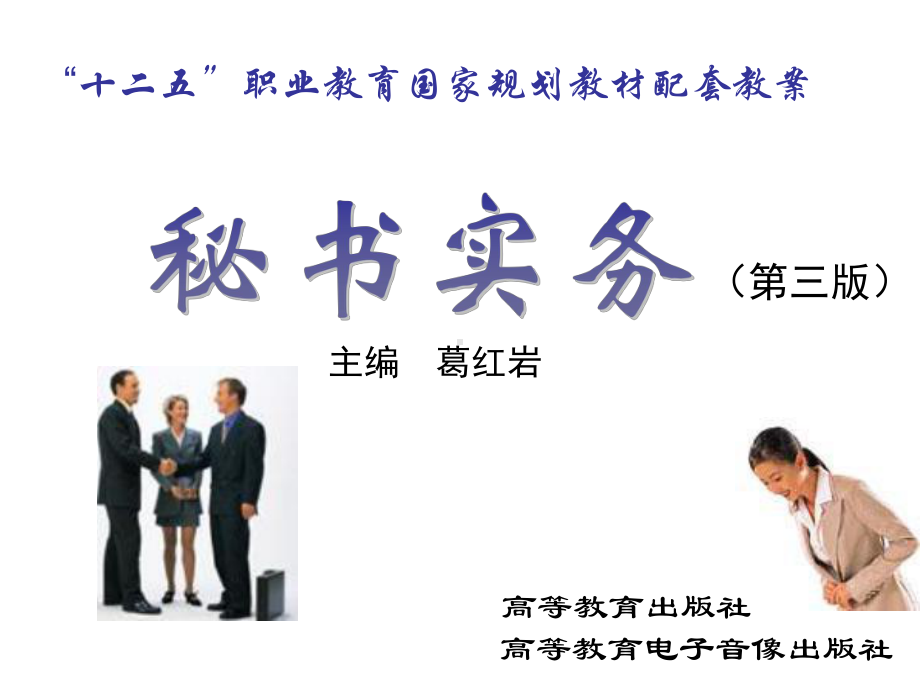 新编秘书实务课件-第1章-秘书实务概述(第3版)-PPT课件.ppt_第1页