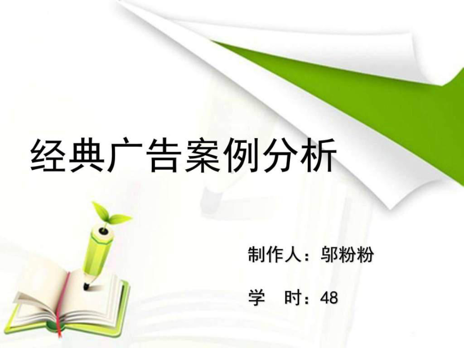 经典广告案例分析课件.ppt_第1页