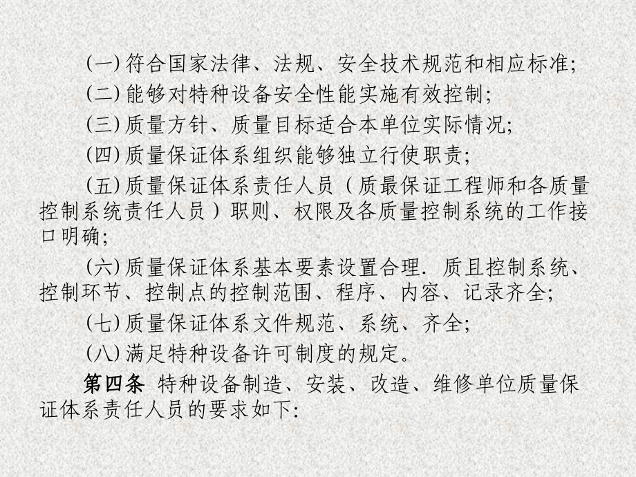 特种设备制造安装改造维修质量保证体系基本要求-精品课件.ppt_第3页