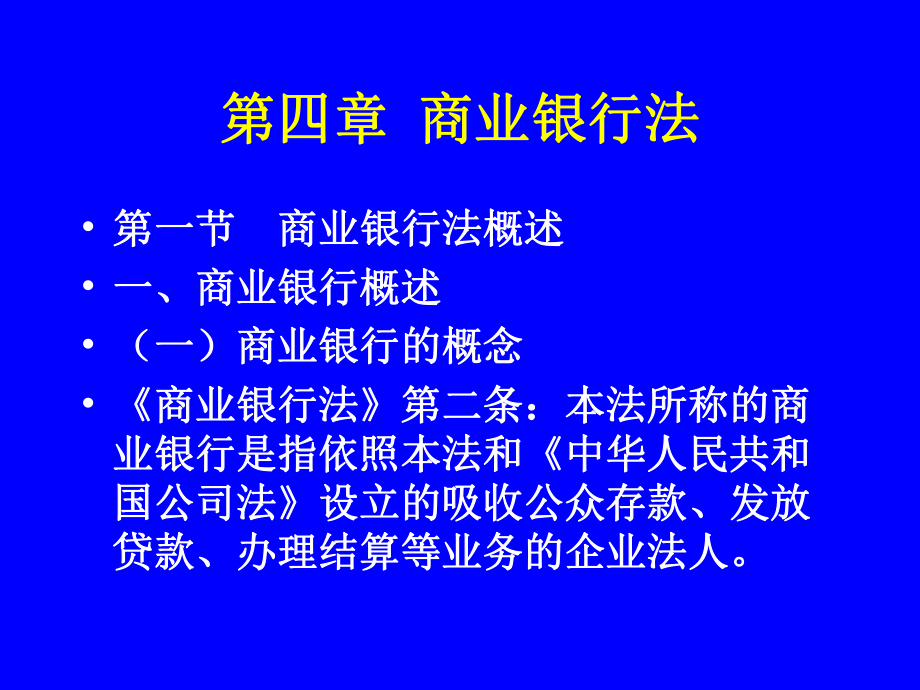 第四章商业银行法-课件.ppt_第1页