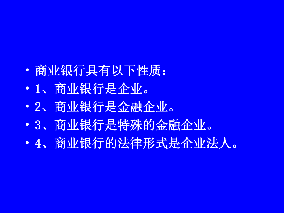 第四章商业银行法-课件.ppt_第2页