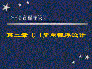 新编文档-C语言程序设计课件第02章简单程序设计-精品文档.ppt