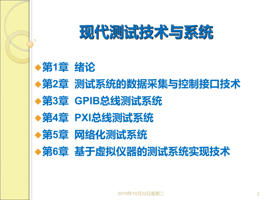 现代测试技术与系统-PPT课件.ppt_第2页