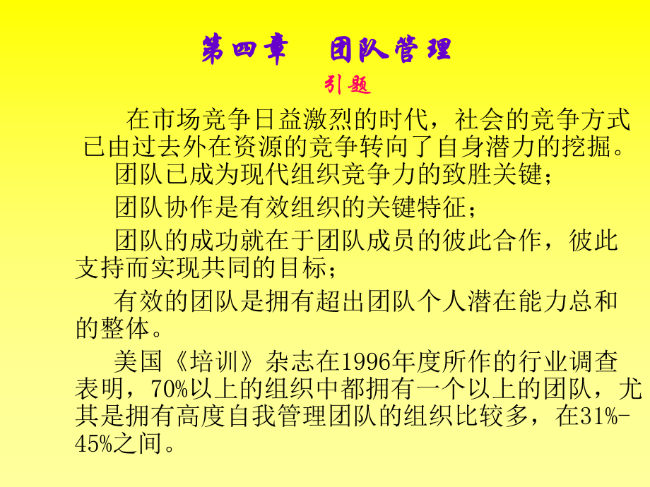 第四章团队管理课件.ppt_第1页