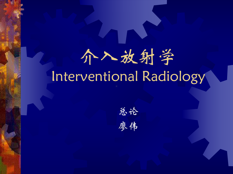 介入放射学InterventionalRadiology课件.ppt_第1页