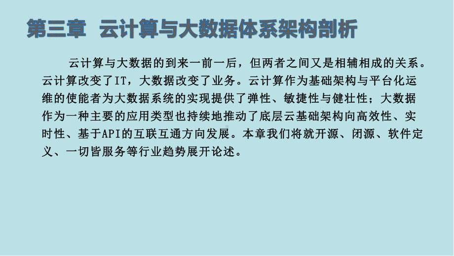 云计算与大数据第三章-云计算与大数据体系架构剖析课件.pptx_第2页