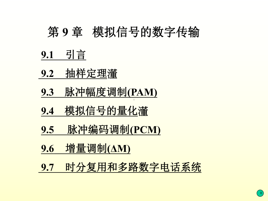 第9章-模拟信号的数字传输-通信原理-课件.ppt_第1页