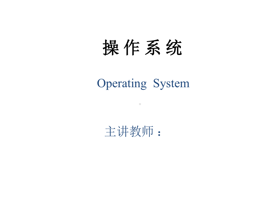 教学课件·操作系统.ppt_第1页