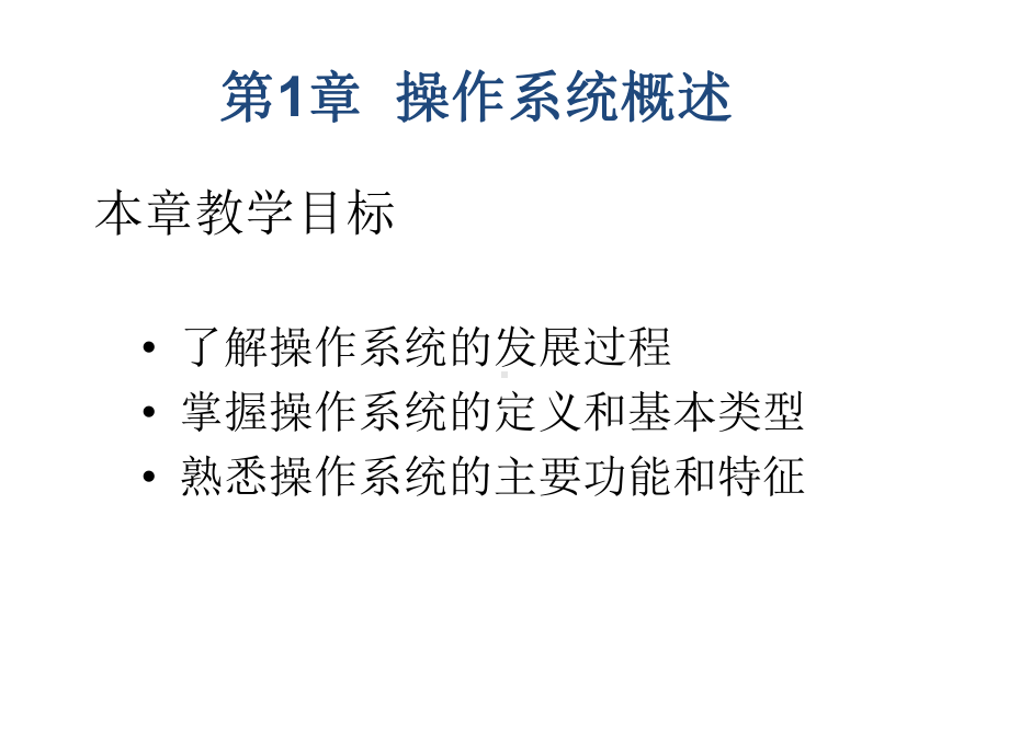 教学课件·操作系统.ppt_第2页