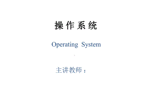 教学课件·操作系统.ppt