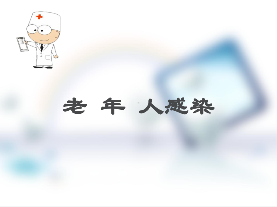 老年人感染-PPT课件.ppt_第2页