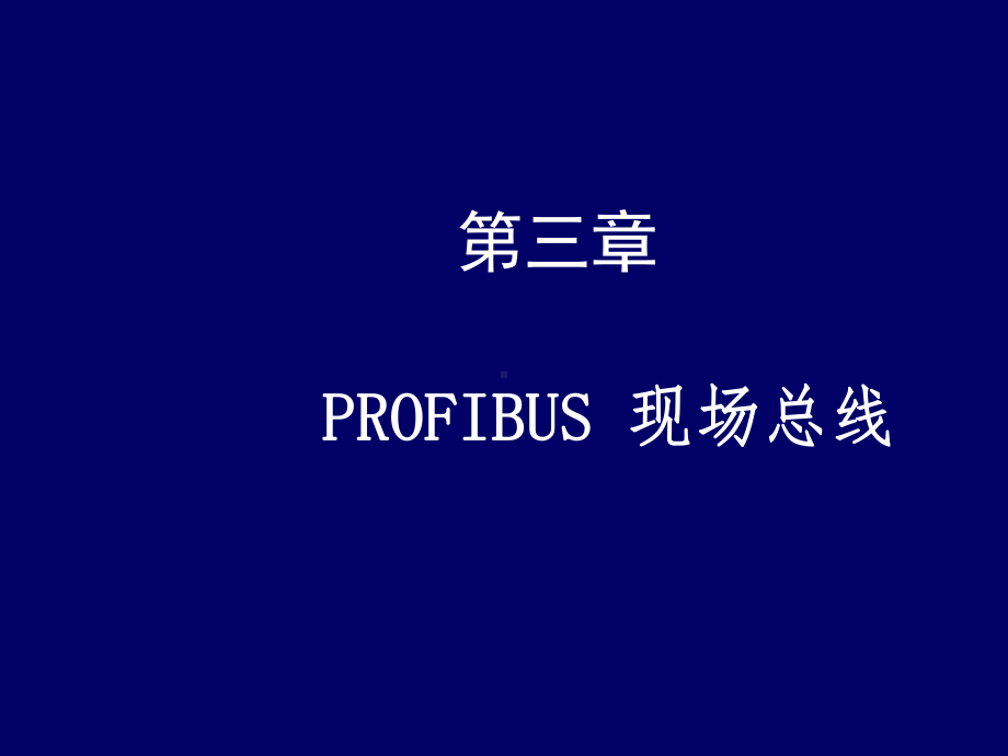 现场总线技术第三章-PROFIBUS-总线(第3版)课件.ppt_第1页