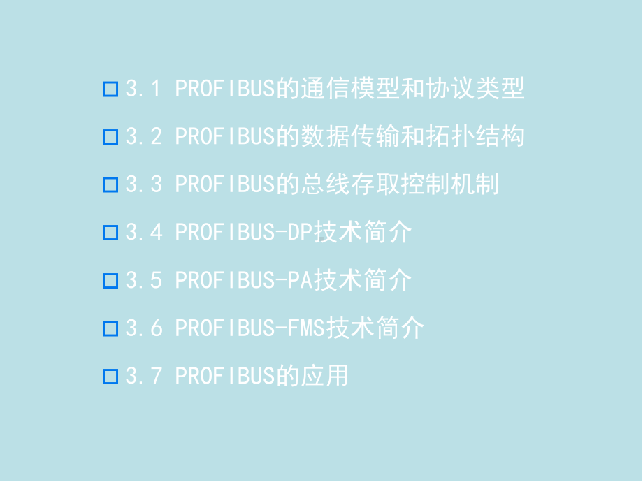 现场总线技术第三章-PROFIBUS-总线(第3版)课件.ppt_第2页