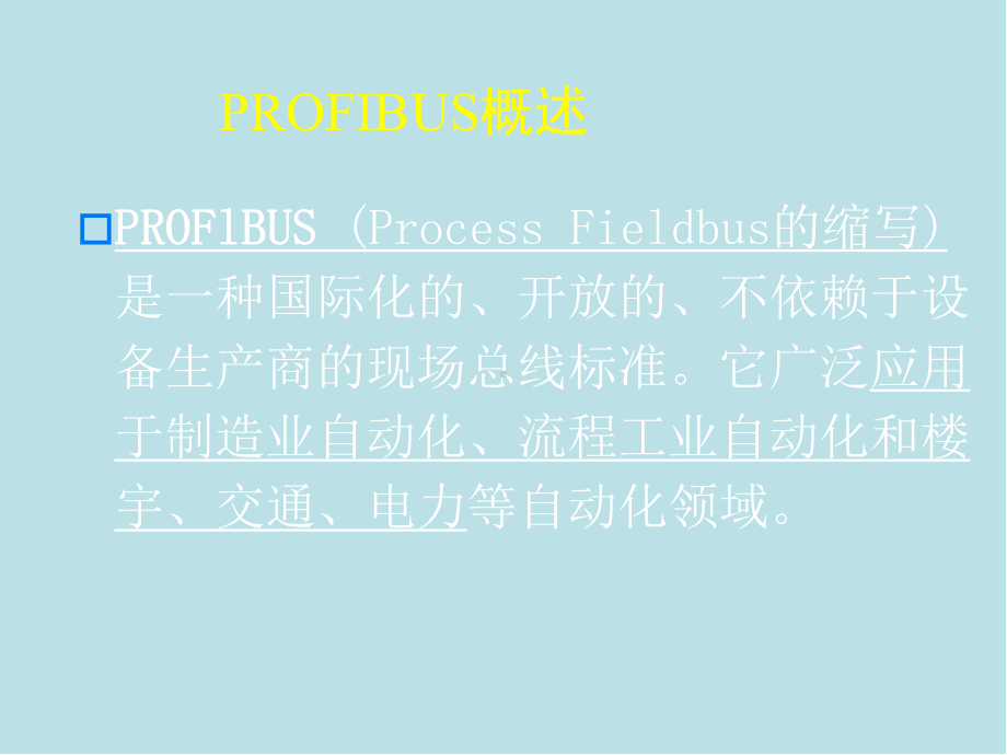 现场总线技术第三章-PROFIBUS-总线(第3版)课件.ppt_第3页