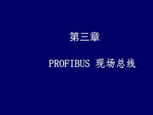 现场总线技术第三章-PROFIBUS-总线(第3版)课件.ppt