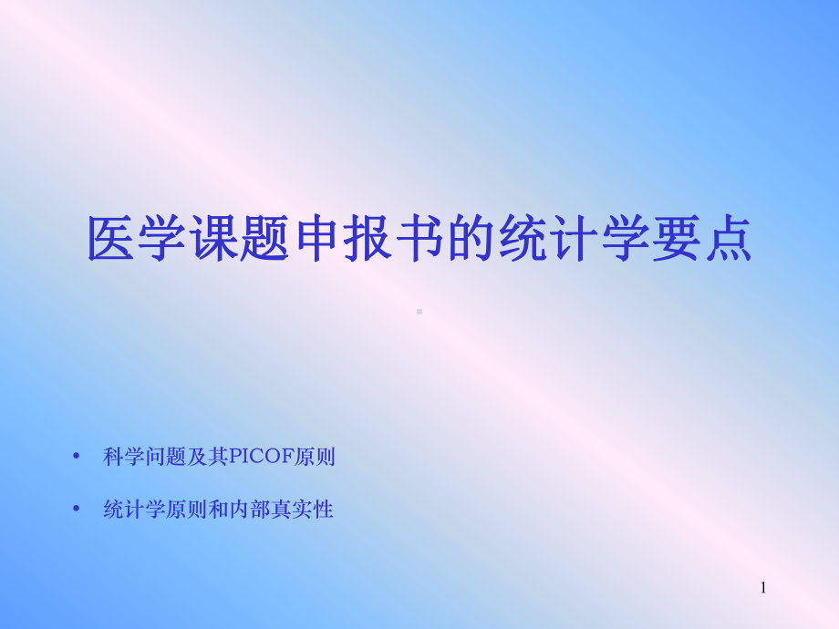 科学问题PICOF原则课件.ppt_第1页