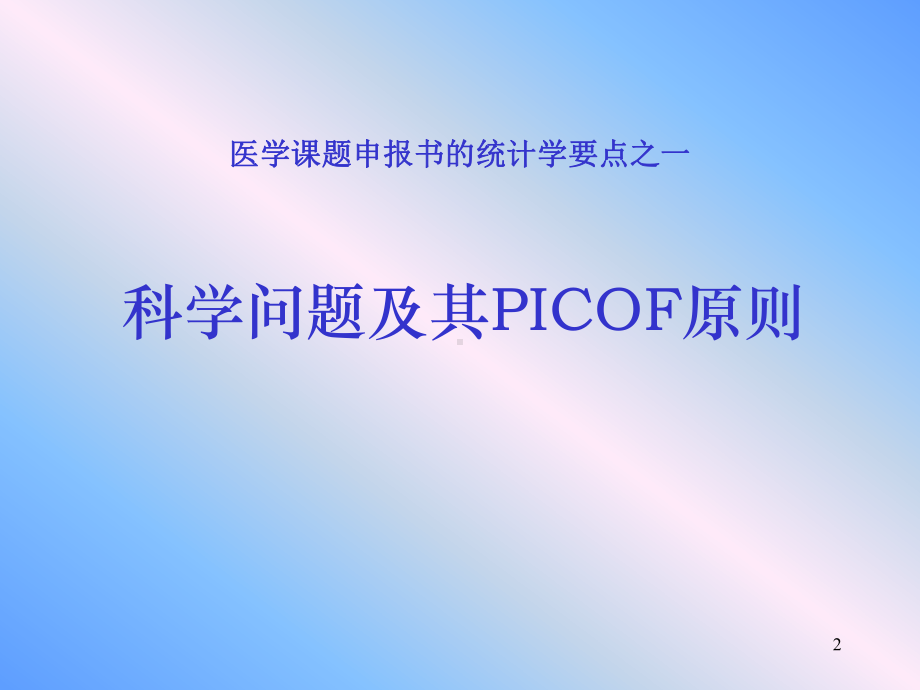 科学问题PICOF原则课件.ppt_第2页