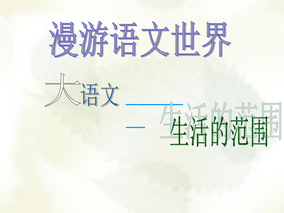 综合性学习：漫游语文世界PPT课件51-人教版-(共24张PPT).ppt_第3页