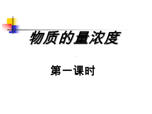 物质的量浓度(概念)课件.ppt