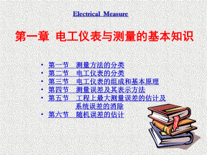 电气测量1章课件.ppt