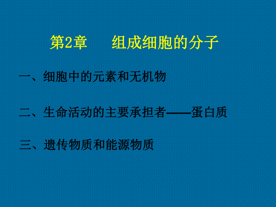 人教版高中生物必修1第2章《组成细胞的分子》-复习课件-(共142张PPT).ppt_第2页