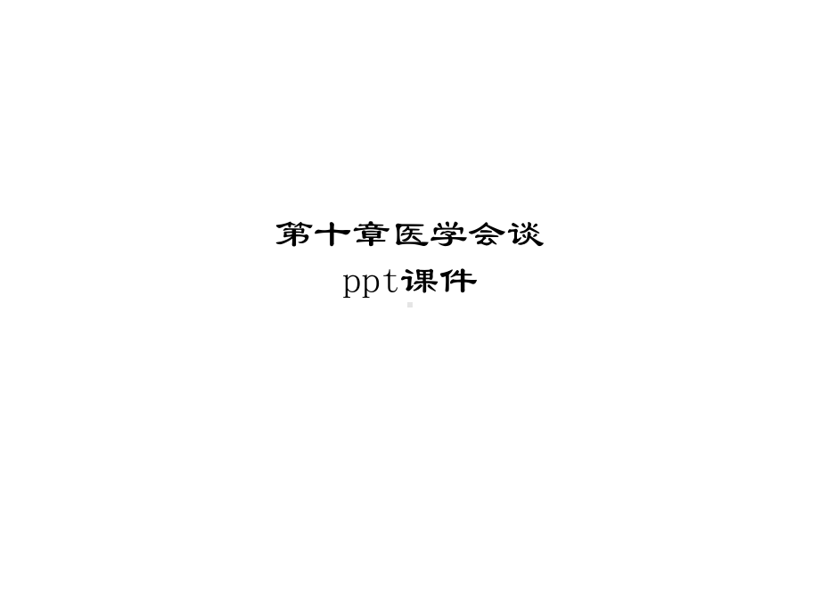 第十章医学会谈-ppt课件.ppt_第1页