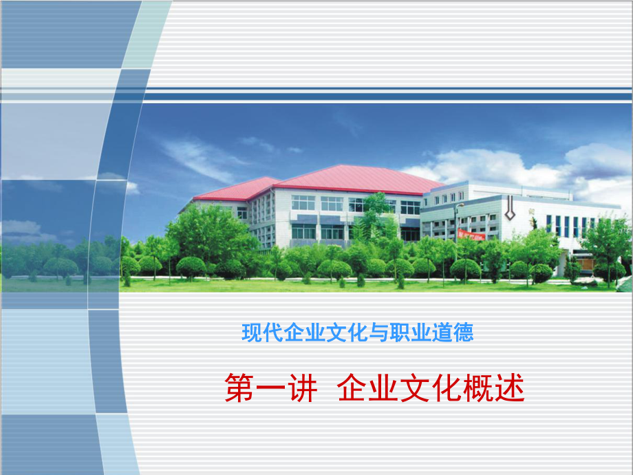 企业文化内涵与建设课件.ppt_第1页