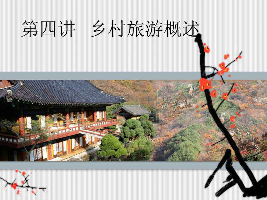 第四讲-乡村旅游经营与管理课件.ppt_第1页