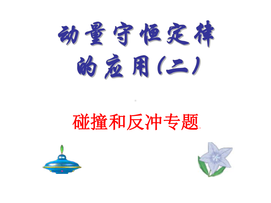 动量守恒定律的应用二-PPT课件.ppt_第1页