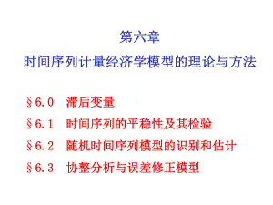 第六章-时间序列计量经济学模型的理论与方法-课件.ppt