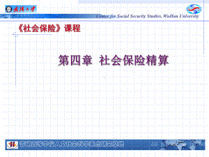 第四章社会保险精算课件.ppt