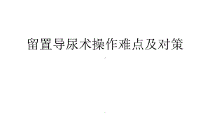 留置导尿术操作难点及对策医学PPT课件.pptx