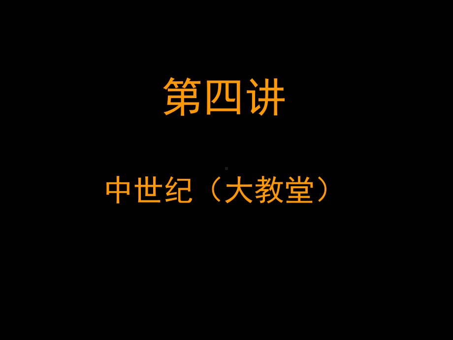 第四讲：中世纪课件.ppt_第1页