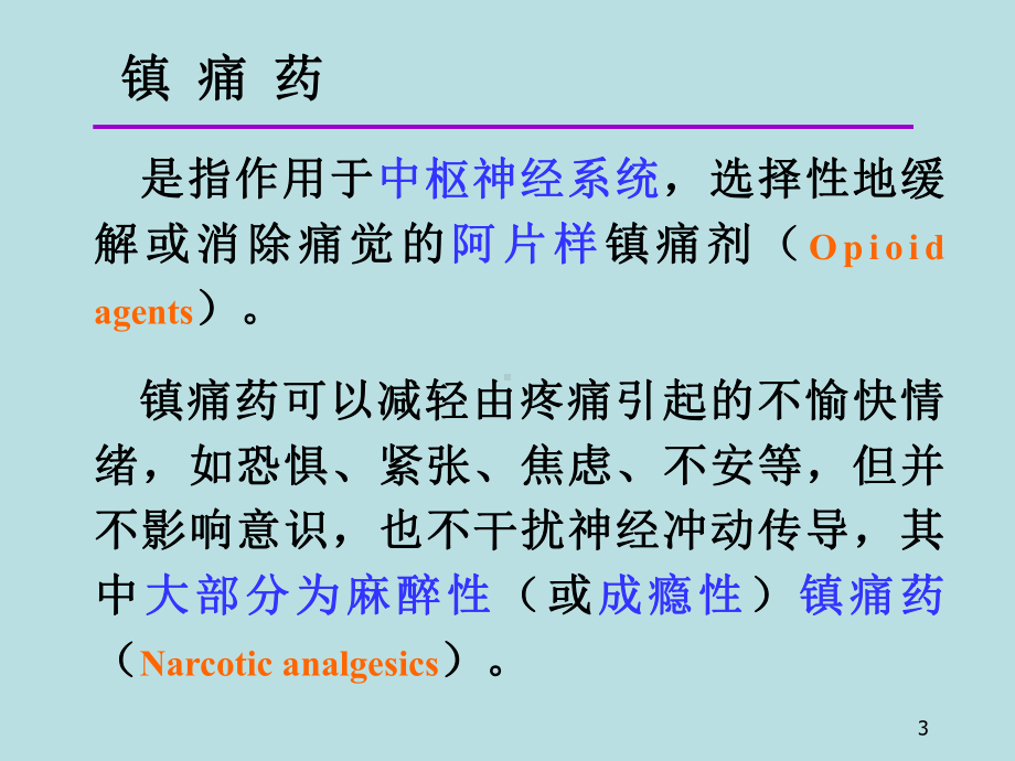 第八章镇痛药课件.ppt_第3页