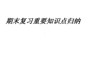 期末复习重要知识要点归纳-经济学基础.ppt课件.ppt