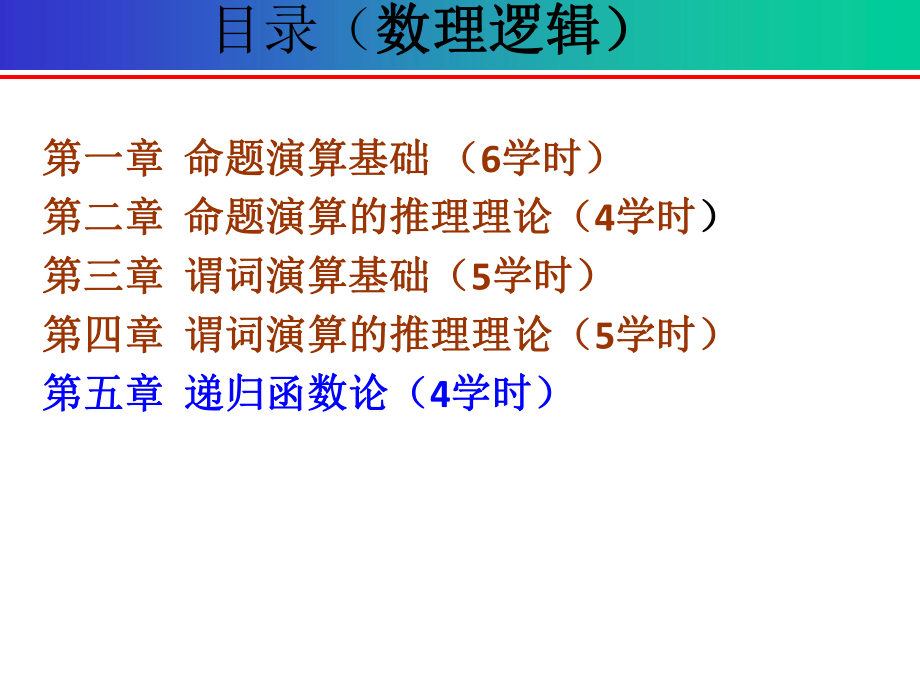 离散数学第五章-递归函数论-数论函数和数论谓词课件.ppt_第1页